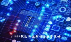 : XRP钱包价值分析与投资策略