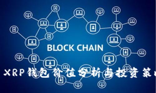 : XRP钱包价值分析与投资策略