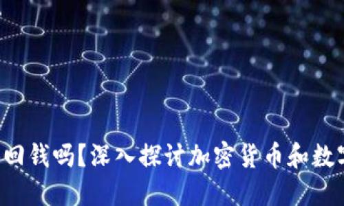 Token钱包能换回钱吗？深入探讨加密货币和数字资产的流动性