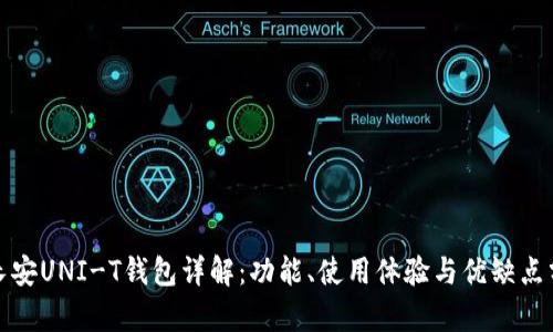 : 长安UNI-T钱包详解：功能、使用体验与优缺点分析