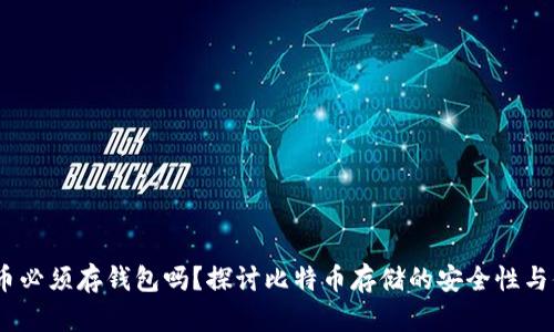 :比特币必须存钱包吗？探讨比特币存储的安全性与便捷性