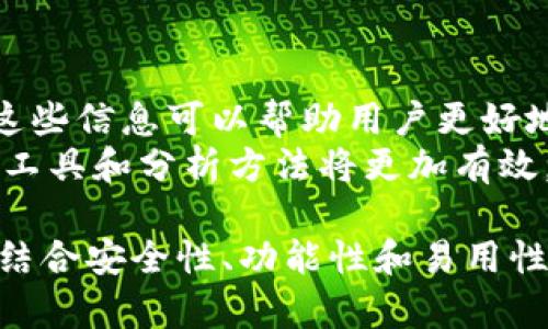 biao ti如何选择和使用比特币钱包追踪器：全面指南/biao ti  
比特币钱包, 钱包追踪器, 加密货币安全, 区块链技术/guanjianci  

比特币作为一种去中心化的加密货币，自2009年问世以来，受到越来越多人的关注和使用。随着加密货币市场的迅猛发展，很多用户看来需要一个有效的方式来追踪他们的比特币钱包。钱包追踪器的引入，帮助用户在一个平台上管理和监控他们的比特币资产。从基础知识到高级技术，本文将深入探讨比特币钱包追踪器的选择与使用，并回答一些与之相关的重要问题。  

比特币钱包追踪器的定义  
比特币钱包追踪器是一种工具或服务，旨在帮助用户监控与管理其比特币钱包的资金和交易情况。这些追踪器通常提供实时数据、市场行情、交易历史、资产价值评估等功能，使得用户能够更好地了解自己的投资状况。随着加密货币的普及，越来越多的钱包追踪器应运而生，有助于用户进行资产管理与决策。  

比特币钱包追踪器的工作原理  
比特币钱包追踪器的工作机制相对复杂。首先，它们通过连接到区块链网络，获取并解析钱包地址的交易记录。每个比特币钱包都有一个独特的地址，钱包追踪器利用这些地址从区块链中检索信息。例如，用户输入他们的比特币钱包地址后，追踪器会拉取该地址的交易历史，从而整合显示出该钱包的所有交易记录、余额及其他相关信息。  
追踪器通常还会进行实时更新，提供最新的市场价格和交易数据。这使得用户能够准确了解自己的资产动态和市场变化。此外，许多高级追踪器还支持多种加密货币，使其成为一个多功能的资产管理工具。  

选择合适的比特币钱包追踪器  
选择一个合适的比特币钱包追踪器需要考虑多个因素。首先是安全性。用户需要确保所选追踪器能够保护他们的隐私和资金安全，一些追踪器可能会要求输入钱包私钥或其他敏感信息，使用这些追踪器的风险较高。选择那些只需要用户提供公共地址而不涉及私钥的追踪器是更安全的选择。  
第二，功能性也非常重要。一个理想的比特币钱包追踪器应当能够提供实时价格、历史交易记录、资产评估等基础功能。此外，能够支持多种加密货币、进行财富趋势分析和生成报告的追踪器，往往更受欢迎。  
最后，用户友好性和界面设计也是重要的考量因素。一个直观、易于使用的界面会提高用户体验，帮助他们更好地理解和管理自己的资产。  

如何使用比特币钱包追踪器  
使用比特币钱包追踪器相对简单，用户仅需几个步骤便可以开始。首先，用户需要选择一个合适的追踪器。可以通过搜索引擎或社区推荐来找到比较优秀的追踪服务。  
一旦选择了追踪器，用户需要访问其官方网站或下载安装相应的应用程序。大多数追踪器都会提供一个简单的注册流程，用户通常只需输入电子邮件地址进行注册。在某些情况下，用户可能需要创建一个账户，以便进行更深入的资产分析。  
注册完成后，用户可以输入自己的比特币钱包地址。大多数钱包追踪器都可以通过简单的输入操作，提取出该地址的所有交易信息。用户输入地址后，可以在仪表板上查看各种财务数据，如当前余额、交易历史和市场价格等。  

比特币钱包追踪器的优缺点  
尽管比特币钱包追踪器提供了许多便利，但它们也并非没有缺陷。首先，优点包括便捷性、实时数据提供、全面的资产管理功能等。用户可以一目了然地了解自己在比特币市场的表现，无需评估多个平台和工具。  
但同时，也存在一些风险与不足。例如，很多追踪器需要用户输入个人信息，可能会导致隐私泄露。其次，某些追踪器的准确性和数据更新频率也可能有所不同，这或许影响用户的交易决策。用户在使用时需谨慎选择，并定期核对数据的准确性。  

与比特币钱包追踪器相关的问题  

h4问题一：比特币钱包追踪器安全吗？/h4  
比特币钱包追踪器的安全性主要由几个因素决定。使用者必须确保所选追踪器能保护隐私且不要求提供私钥。一般来说，好的追踪器应仅仅通过公共钱包地址获取相关数据。用户还应选择一些有良好声誉且被广泛使用的追踪器。在使用过程中，用户需要留意追踪器平台的评价以及是否收集用户数据的政策。此外，市场上很多第三方追踪器可能并不具备足够的安全保障，用户应小心选择，避免不必要的风险。  

h4问题二：我是否可以使用比特币钱包追踪器追踪其他加密货币？/h4  
这个问题的答案取决于用户所选择的追踪器。大多数专注于比特币的钱包追踪器可能不支持其他加密货币，而一些综合性追踪器则可能支持多种加密货币。例如，有些追踪器不过是简单的比特币监控，而像Blockfolio这样的工具则支持多种数字货币。如果用户有多个加密资产，推荐使用那些能支持多种货币的追踪器，以便集中管理。  

h4问题三：如何确保我的比特币钱包追踪器不会泄露我的资产信息？/h4  
要确保比特币钱包追踪器不会泄露用户的信息，首先要选择一个信誉良好的118。可以通过论坛、社交媒体和用户评价来选取评价好的追踪器。其次，用户应当避免在不知名或不安全的网站输入自己的敏感信息，尤其是私钥。  
此外，用户应了解所选追踪器的数据隐私政策，确保其不会将任何个人数据出售或共享给第三方。在使用公共Wi-Fi或不安全的网络环境中访问追踪器时，也应采取必要的安全措施，例如使用VPN、启用双重身份验证等。  

h4问题四：比特币钱包追踪器真的能帮助我提高交易策略吗？/h4  
比特币钱包追踪器在某种程度上可以帮助用户提高交易策略。通过实时监控资产动态，用户可以及时把握市场变化，做出相应的决策。许多追踪器提供高级功能，如价格警报、资产趋势分析等，这些信息可以帮助用户更好地理解市场走势并制订交易策略。  
然而，使用追踪器的同时，用户还应结合市场分析、技术指标和个人投资目标进行全面评估。追踪器仅仅是工具，最终的决策应由用户自己作出。因此，在提高交易策略时，将追踪器结合其他交易工具和分析方法将更加有效。  

综上所述，比特币钱包追踪器为用户提供了一种高效便捷的方式来管理和监控制数字资产。随着加密货币市场的不断发展与变化，选择合适的追踪器显得尤为重要。用户需全面分析自身需求，结合安全性、功能性和易用性选择最适合的追踪器，确保自己的数字资产安全并得到有效管理。  