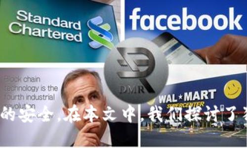   查看狗狗币钱包的软件推荐与使用指南 / 

 guanjianci 狗狗币, 钱包软件, 数字货币, 加密货币 /guanjianci 

### 引言

随着数字货币市场的快速发展，狗狗币（Dogecoin）作为一种热门的加密货币，其用户数量不断增加。为了安全、方便地管理狗狗币，使用合适的钱包软件显得尤为重要。在本文中，我们将详细介绍几款适合查看和管理狗狗币钱包的软件，以及使用这些软件时需要注意的事项和技巧。我们还将解答几个常见的问题，帮助用户更好地理解狗狗币及相关钱包的使用。

### 狗狗币钱包软件的种类

#### 1. 软件钱包

软件钱包是存储数字货币的一种方便的方式。用户可以在手机或电脑上下载安装这些钱包软件。对于狗狗币用户来说，适合的软件钱包有：

- **Exodus**：Exodus 是一款用户友好的多币种钱包，支持狗狗币。它有网页版和桌面版，可以方便用户进行交易和资产管理。
  
- **Atomic Wallet**：Atomic Wallet 是另一款去中心化的钱包，支持狗狗币及其他数百种加密货币。用户可以安全地存储、交换和管理自己的狗狗币资产。

- **Edge Wallet**：Edge Wallet 提供简单直观的界面，支持多种加密货币的存储和管理，包括狗狗币。它的安全性相对较高，适合新手使用。

#### 2. 硬件钱包

对于安全性要求较高的用户，硬件钱包是个不错的选择。硬件钱包一般以物理设备的形式存在，可以离线存储用户的加密资产，降低被黑客攻击的风险。推荐的硬件钱包有：

- **Ledger Nano S**：这是一个非常受欢迎的硬件钱包，支持狗狗币的存储，安全性高，用户可以通过USB与电脑连接。

- **Trezor**：另一个知名的硬件钱包，Trezor 提供优秀的安全性能和用户体验，也是存储狗狗币的好选择。

### 如何选择适合自己的狗狗币钱包软件

选择适合自己的狗狗币钱包软件需要考虑多个因素，包括安全性、用户体验和支持的功能。以下是一些建议，帮助你做出选择：

#### 1. 安全性

安全性是最重要的考虑因素之一。软件钱包相比硬件钱包在安全性上稍弱，因此一定要选择知名度高且具有良好用户反馈的钱包软件。此外，确保钱包具有多重签名、两步验证等安全功能。

#### 2. 用户体验

钱包的使用体验直接影响到用户的日常操作。选择那些界面友好、易于导航的钱包软件，可以节省使用时间，提高交易效率。

#### 3. 支持的功能

不同的钱包软件提供的功能各异，有的可能支持交易、兑换功能，有的则可能只是简单的存储功能。根据自己的需求选择合适的钱包。

#### 4. 客户支持

在使用过程中难免会遇到问题，选择一个提供良好客户支持的钱包软件，将有助于快速解决问题。

### 常见问题解答

#### 问题一：如何安全地使用狗狗币钱包软件？

在使用狗狗币钱包时，安全性是首要考虑的因素。用户需遵循以下几条原则：

1. 使用强密码
确保你的钱包使用强密码，不要使用容易猜测的密码。建议使用大小写字母、数字和特殊字符组合的随机密码。定期更换密码，增加安全性。

2. 启用双因素认证
如果钱包软件支持双因素认证（2FA），务必启用此功能。这可以在你登录时增加一道安全防线，确保即使密码被泄露，黑客也无法轻易登陆你的钱包。

3. 备份你的钱包
无论是软件钱包还是硬件钱包，备份都是非常重要的。大部分钱包软件都提供备份选项，确保你将钱包的恢复词或私钥妥善记录并保存在安全的地方。

4. 不随便下载软件
避免在不可信的网站或应用商店下载狗狗币钱包软件。选择官方渠道进行下载，以避免下载带有恶意软件的钱包。

5. 定期检查账户
定期查看你的钱包交易记录，确保没有异常交易。如果发现可疑活动，立即采取措施。

#### 问题二：狗狗币钱包的费用如何计算？

在使用狗狗币钱包时，用户除了需要了解钱包的安全性和使用体验外，还需关注交易费用。不同钱包在交易时可能收取不同的费用，这些费用通常由以下因素决定：

1. 网络拥堵程度
狗狗币的交易费用是根据网络的拥堵程度来浮动的。当网络交易量高时，交易的确认速度可能会变慢，这时交易费用通常会上涨。

2. 交易量
有些钱包会根据你交易的数量来收取一定费用，例如每笔交易收取固定费用。而有一些钱包则可能根据交易金额的比例来收取，比如大额交易的费用会更高。

3. 钱包服务方
不同的钱包服务方的收费方式也可能不同。有些钱包可能会收取较低的费用以吸引用户，而一些高端钱包则可能会收取更高的费用以提供更好的服务和支持。

4. 是否使用代币交换功能
一些钱包提供代币交换功能，例如将狗狗币兑换成其他数字货币。在此过程中，钱包可能会收取一定的兑换手续费。了解每个钱包的费用结构会帮助用户做出更明智的选择。

#### 问题三：如何将狗狗币转移到另一个钱包？

将狗狗币转移到另一个钱包的步骤通常比较简单，但是对于新手用户来说，了解这些操作步骤十分必要。以下是转移狗狗币的一般步骤：

1. 获取目标钱包地址
在转移狗狗币之前，你需要获取目标钱包的接收地址。这通常是一个由字母和数字组成的字符串，确保没有输入错误。

2. 登录你的钱包软件
使用你选择的狗狗币钱包软件进行登录，确保你的钱包处于一个安全的网络环境中，避免在公共网络下进行交易。

3. 找到转账功能
在钱包软件中，查找转账或发送的功能，通常在主界面就可以找到。点击该功能进入转账界面。

4. 输入转帐信息
在转账界面中，你需要输入目标钱包地址和转账的狗狗币数量。确认所有信息无误后，继续操作。

5. 确认交易
在确认交易前，再次仔细检查所有信息。许多钱包会提示你确认交易并显示对应的交易费用。确认无误后，提交交易。

6. 等待交易确认
提交交易后，狗狗币网络会处理这一请求，交易需要一段时间才能确认。你可以在钱包软件中查看交易状态。

#### 问题四：狗狗币钱包的隐私和安全性如何保障？

在数字货币交易中，隐私与安全性是用户最为关心的问题之一。狗狗币钱包的隐私和安全性可通过以下几种方法来加强：

1. 选择去中心化钱包
去中心化钱包通常提供更好的隐私保护，因为用户掌握自己的私钥，而不是依赖于第三方服务。选择去中心化钱包可以有效降低隐私泄露的风险。

2. 使用匿名交易
一些钱包提供匿名交易的功能，这样用户可以在进行交易时不泄露交易信息，从而保护隐私。在进行交易时选择这种方式，可以提高隐私安全性。

3. 定期更新钱包软件
为了获得最新的安全补丁和功能，定期更新你的钱包软件是非常重要的。许多钱包开发者会根据新出现的安全威胁发布更新，保持软件的最新状态是保障安全的一种手段。

4. 使用VPN
在使用钱包软件时，考虑通过VPN进行连接，这样可以保护你的网络流量，避免被窃取信息。选择安全可靠的VPN服务，可以为你的在线钱包操作加上一层保护。

### 结尾

在数字货币高速发展的今天，狗狗币作为一种具有趣味性和实用性的加密货币，吸引了越来越多的用户。选择合适的钱包软件不仅能够提高使用体验，还能保障资产的安全。在本文中，我们探讨了狗狗币钱包软件的种类、选择原则和安全使用指南，同时也解答了一些常见问题。希望对广大狗狗币用户能有所帮助，让大家更加轻松地管理自己的数字资产。