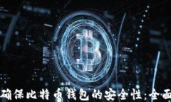 如何确保比特币钱包的安全性：全面指