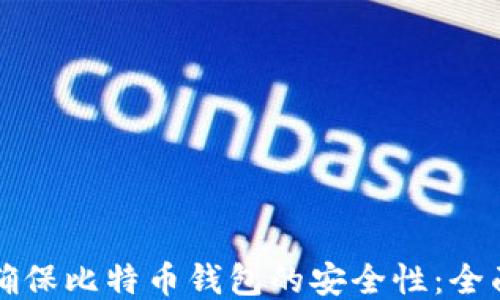 
如何确保比特币钱包的安全性：全面指南