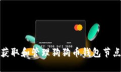 如何获取和管理狗狗币钱包节点地址