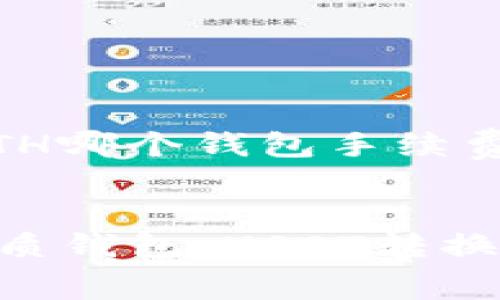 关于“USDT转换成ETH哪个钱包手续费低”的文章


在2023年选择最优质钱包：USDT转换成ETH的手续费分析