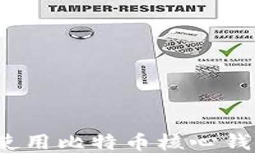 
如何安全使用比特币核心钱包助记词？