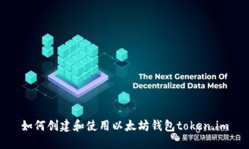 如何创建和使用以太坊钱包token.im