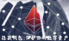 揭秘比特币隐藏钱包：保护你的数字资