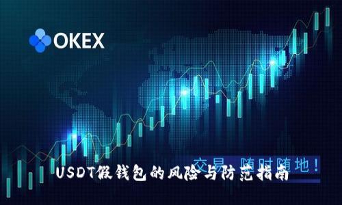 USDT假钱包的风险与防范指南