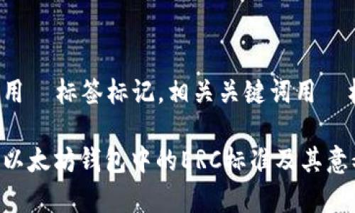 在内容中用  标签标记，相关关键词用  标签标记。

深入解析以太坊钱包中的ERC标准及其意义