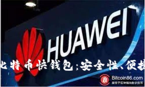 如何选择最佳比特币快钱包：安全性、便捷性与用户体验
