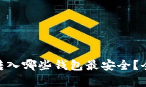 Title: XRP币转入哪些钱包最安全？全面解析与推荐
