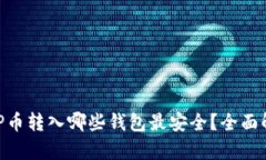 Title: XRP币转入哪些钱包最安全？全面