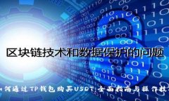 如何通过TP钱包购买USDT：全面指南与操