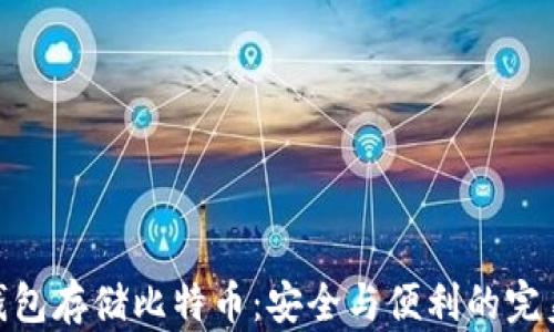 
硬件钱包存储比特币：安全与便利的完美结合