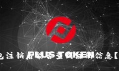 USDT钱包注销后能否查到注册信息？全