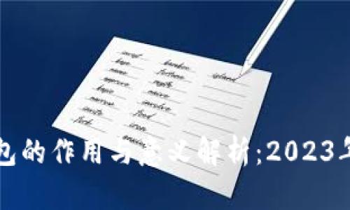 比特币钱包的作用与意义解析：2023年最新指南