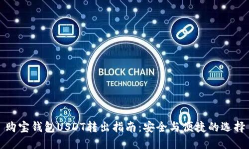 购宝钱包USDT转出指南：安全与便捷的选择