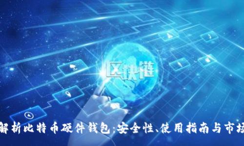 :
全面解析比特币硬件钱包：安全性、使用指南与市场现状