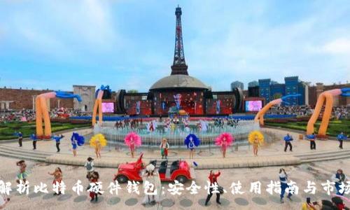 :
全面解析比特币硬件钱包：安全性、使用指南与市场现状