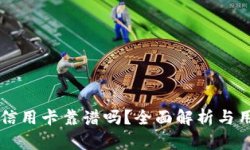 在OP钱包办信用卡靠谱吗？全面解析与用户体验分享