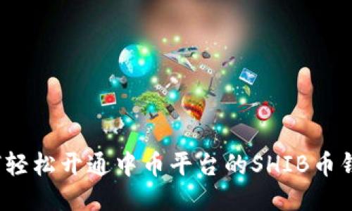 如何轻松开通中币平台的SHIB币钱包？