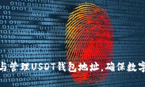 如何获取与管理USDT钱包地址，确保数字资产安全