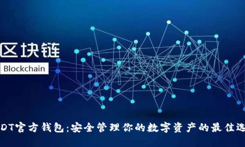 USDT官方钱包：安全管理你的数字资产的最佳选择