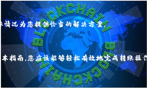    如何将币转移到以太坊钱包：Gate.io交易所使用指南  / 

 guanjianci  Gate.io, 以太坊钱包, 数字货币转账, 加密货币交易  /guanjianci 

 引言 

 在当前数字货币交易的繁荣时期，越来越多的人开始接触和使用加密货币。Gate.io作为一家知名的加密货币交易平台，提供了丰富的数字货币交易服务。然而，将币从Gate.io转移到以太坊钱包是否有些复杂？本指南将详细介绍如何在Gate.io上将币转账到您的以太坊钱包，并且提供一些重要提示和注意事项，帮助您顺利完成转账。 

 第一步：准备工作 

 在进行转账之前，您需要确保以下几点： 

 1. **拥有Gate.io账户**：确认您已在Gate.io上成功注册并完成验证。 

 2. **准备以太坊钱包的地址**：在进行任何的转账操作之前，请确保您拥有一个有效的以太坊钱包，并且能够获取到您的钱包地址。常见的以太坊钱包包括MetaMask、Trust Wallet、MyEtherWallet等。 

 3. **确保资金在账户中**：在进行转账之前检查您在Gate.io账号上的余额是否满足转账需求。 

 第二步：登录Gate.io账户 

 1. 访问Gate.io网站并点击“登录”按钮。您将需要输入您的用户名和密码来登录账户。 

 2. 如果您启用了两步验证（2FA），请按照提示输入验证码以完成安全确认。 

 第三步：寻找提币功能 

 1. 成功登录后，您会看到Gate.io的操作面板，选择“钱包”菜单，然后点击“提币”选项。 

 2. 在“提币”页面，您将看到可用的所有数字货币及其相应的提币选项。 

 第四步：选择转账的币种 

 1. 在提币页面中，找到您要转移的币种。Gate.io支持多种数字货币，包括以太坊（ETH）。 

 2. 点击您要提币的币种，例如以太坊ETH，进入该币的提币详情页面。 

 第五步：输入以太坊钱包地址 

 1. 在提币页面中，您需要输入接收方的以太坊钱包地址。确保地址的正确性，任何错误都可能导致资金的丢失。 

 2. 大多数钱包会有复制地址的功能，您可以直接从钱包中复制地址到提币页面。 

 第六步：设置转账金额和填写备注（可选） 

 1. 在提币页面，您需要输入要发送的以太坊金额。请注意，很多交易所会要求最低提币限额，因此请确保您所提的金额符合要求。 

 2. 一些平台允许您填写备注，以便接收方识别交易。虽然这个步骤不是必须的，但如果您与多个用户进行交易，填写备注会让事情更加清晰。 

 第七步：确认交易信息 

 1. 在提交提币请求之前，仔细检查您输入的信息。包括钱包地址、提币数量以及可能的手续费等。 

 2. 交易的手续费会在提币页面上显现，确保您了解所需的手续费，并在转账金额中预留这些费用。 

 第八步：提交提币请求 

 1. 确保所有信息准确后，点击“提交”按钮。系统会提示您确认提币请求。 

 2. 如果您启用了两步验证，系统会再次要求您完成安全验证。根据提示完成操作。 

 第九步：等待交易完成 

 1. 提交请求后，您可以在Gate.io的“提币记录”中查看该交易的状态。 

 2. 交易确认的时间取决于以太坊网络的拥堵情况。通常情况下，转账会在几分钟内完成，但在高峰时段可能会有所延迟。 

 第十步：检查以太坊钱包 

 1. 登入您的以太坊钱包，查看是否已经收到资金。您可以在钱包的交易历史中找到该笔交易记录。 

 2. 如果没有立即到账，请耐心等待，有时候网络延迟会导致查询不到实时数据。 

 注意事项 

 1. **手续费**：请注意，提币操作通常会伴随着手续费，了解这些信息能帮助您更好地管理资金。 

 2. **网络地址**：以太坊使用的是以“0x”开头的地址，确保您输入的地址符合以太坊的格式。 

 3. **提币限制**：了解Gate.io对提币的限制和条件，确保您符合要求。 

 4. **交易安全**：始终确保您的账号安全，启用双重验证，并定期更改密码。 

 FAQ – 相关问题解答 

 问题一：在Gate.io提币时需要考虑哪些安全措施？ 

 在进行数字货币的在线转账时，安全性是首要考虑的因素。为确保您的操作安全，以下是几项重要的安全措施： 

 1. **启用两步验证 (2FA)**：在Gate.io和其他任意平台上启用两步验证可以为您的账户增加额外的安全层次，无论是登录还是提币都需要输入一次性验证码。 

 2. **常规密码管理**：确保您的密码复杂且随机，不易被猜测。同时，不要在多个平台使用相同的密码，定期更改密码也是保护账户的好策略。 

 3. **警惕钓鱼攻击**：时刻保持警惕，避免点击不明链接或通过邮件获取敏感信息，绝不要向其他人透露您的账户密码或二次验证信息。 

 4. **确认网址**：确保您访问Gate.io网站时的URL是正确的，防止进入仿冒网站。在浏览器的地址栏查看网站证书信息，以验证该网站的真实性。 

 5. **定期审查账户活动**：定期监控您的账户，查看是否有任何异常交易。如果发现可疑活动，应该立即采取措施冻结账户并联系平台客服。 

 问题二：Gate.io的提币限额是什么？ 

 Gate.io的提币限额会根据不同的币种及账户状态而有所变化。如下为一些常见币种的提币限额说明： 

 1. **新用户限制**：未验证的用户通常会面临更严格的提币限制，而完成身份验证（KYC）的用户可以享受更高的提款额度。 

 2. **币种类型**：不同币种的提币限制也可能不同，以太坊（ETH）作为热门币种通常会有不同的最低和最高提币限额。建议您查看Gate.io官方网站或在提币页面上确认具体的限额信息。 

 3. **手续费与计算**：提币时需要支付一定的网络手续费，手续费的形式和金额通常会在提币页面上显示。确保您了解该费用，以便在提币金额上能够进行适当的计算。 

 4. **提款恢复期**：部分情况下，Gate.io可能会设定提款的恢复期，尤其在账户首次创建后以提高安全性，每个用户提币的额度也会随着账号的成立时间和交易记录而变化。 

 问题三：在Gate.io提币需要多长时间？ 

 提币速度受多种因素的影响，包括所提币种的网络状态和交易量等。以下是一些常见影响因素的解释： 

 1. **网络拥堵**：以太坊网络的拥堵程度是影响交易时间的重要因素之一。在网络繁忙时，您的交易可能会面临确认延迟。一般来说，在网络闲暇时，交易确认时间可能会缩短到几分钟，而在繁忙期可能会延长至数小时。 

 2. **手续费设置**：您在提币时所设置的手续费可能会直接影响交易的速度。支付更高的手续费通常可以优先处理交易，从而加速确认过程。 

 3. **Gate.io的处理时间**：在提币请求被发起后，Gate.io会进行验证工作，这个过程也会占用时间。一般来说，平台会在几个小时内处理大部分提币请求，但在流量高峰时间，处理时间可能会延长。 

 4. **钱包处理时间**：不同以太坊钱包在接收交易时也会有所差异，有些钱包在确认后立即反映余额变化，而有些则可能需要等待进一步的确认。 

 问题四：如果转账失败该怎么办？ 

 转账失败可能会让人感到焦虑，但请冷静处理，以下是一些可能的解决方案： 

 1. **检查交易状态**：首先，登录Gate.io查看提币记录，确认提币请求是否被处理。您可以在提币页面查看交易的状态，如果交易仍在“处理中”，请耐心等待。 

 2. **确认地址准确性**：如果交易已经显示失败，请确认您输入的以太坊钱包地址是否正确，确保没有输入错误的字符或格式。 

 3. **联系Gate.io支持**：不论是“处理中”还是“失败”的交易，您都可以联系Gate.io客服寻求帮助，提供相关交易的详细信息以便调查。 

 4. **确认资金返还**：如果由于地址错误或者网络问题，资金被锁定或未能到达接收方钱包，Gate.io通常会对这种情况进行评估，并能根据具体情况为您提供恰当的解决方案。 

 总结 

 整体来看，将币从Gate.io转移到以太坊钱包的过程相对简单，但在实际操作中需要仔细考虑安全因素，以及网络状态如何影响转账的速度。通过本指南，您应该能够轻松有效地完成转账操作，同时避免常见陷阱和潜在问题。希望上述内容能为您的加密货币交易提供帮助，并为您带来顺畅的体验。  

 无论您是加密货币的新手还是老手，了解转账流程及相关知识都是非常重要的，这将有助于保障您的资金安全与交易顺利。 