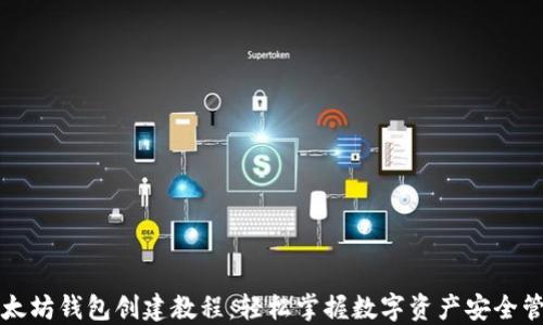 
以太坊钱包创建教程：轻松掌握数字资产安全管理