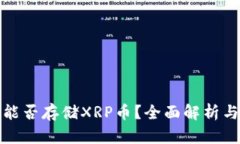 : TP钱包能否存储XRP币？全面解析与使