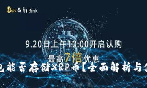 : TP钱包能否存储XRP币？全面解析与使用指南