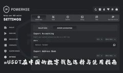 USDT在中国的数字钱包选择与使用指南