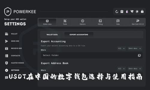 USDT在中国的数字钱包选择与使用指南