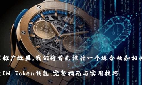 为了确保推广效果，我们将首先设计一个适合的和相关关键词。

如何创建IM Token钱包：完整指南与实用技巧