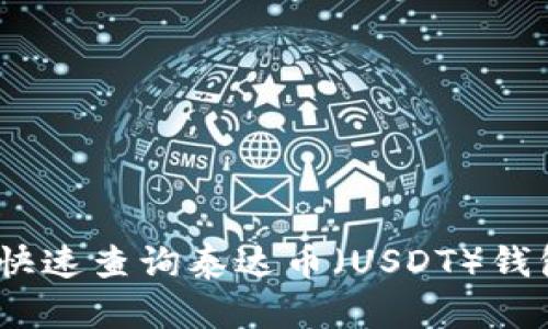 : 如何快速查询泰达币（USDT）钱包地址？
