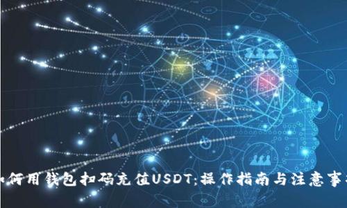 如何用钱包扫码充值USDT：操作指南与注意事项