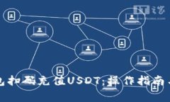 如何用钱包扫码充值USDT：操作指南与