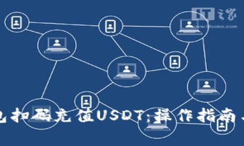 如何用钱包扫码充值USDT：操作指南与注意事项