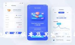 以太坊钱包最新版本及其发币功能全面