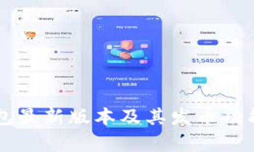 以太坊钱包最新版本及其发币功能全面解析