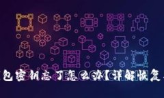 : 以太坊钱包密钥忘了怎么办？详解恢