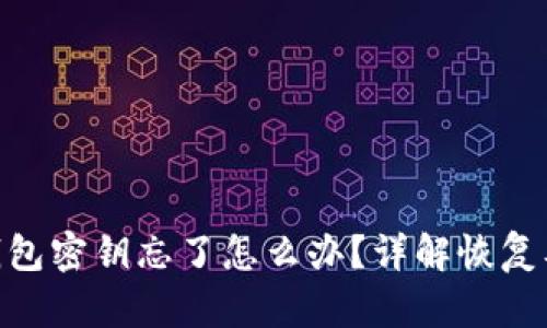 : 以太坊钱包密钥忘了怎么办？详解恢复及安全措施