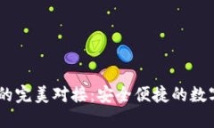 USDT钱包与易支付的完美对接：安全便