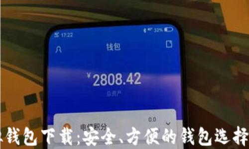 
比特币虚拟钱包下载：安全、方便的钱包选择与使用指南