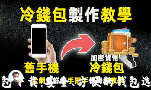 
比特币虚拟钱包下载：安全、方便的钱包选择与使用指南