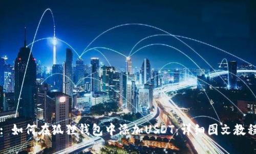 : 如何在狐狸钱包中添加USDT：详细图文教程