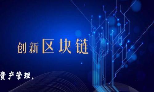    TP钱包如何解决USDT充值问题  / 

 guanjianci  TP钱包, USDT, 加密货币, 数字钱包  /guanjianci 

随着数字货币的普及，越来越多的用户开始使用加密钱包进行资产管理。其中，TP钱包因其便捷的操作界面和丰富的功能备受欢迎。然而，一些用户在使用TP钱包充值USDT时可能会遇到问题。本文将深入探讨TP钱包无法充值USDT的原因及其解决方案。

TP钱包简介
TP钱包是一个多功能数字钱包，支持多种数字货币的存储和交易。其操作界面友好，用户可以方便地进行资产管理。TP钱包不仅可以存储主流的加密货币，如比特币、以太坊等，还是 USDT 的一个可靠存储选项。随着市场的不断变化，TP钱包也持续更新，提升用户的交易体验。

USDT的概述
Tether（USDT）是一种稳定币，其价值通常与美元1:1挂钩。由于其相对稳定的价值，USDT被广泛用于加密货币市场，用户通常选择用USDT进行交易，以减少市场波动带来的风险。因此，许多TP钱包用户希望使用此钱包充值USDT，以便于交易和投资。

TP钱包无法充值USDT的常见原因
尽管TP钱包是一个功能全面的数字钱包，但用户在充值USDT时可能会遇到几个常见问题：

1. **网络问题**：用户的网络连接可能不稳定，导致无法成功进行充值。

2. **钱包版本问题**：用户使用的TP钱包版本可能过旧，未能支持新发行的USDT标准。

3. **区块链拥堵**：由于某些技术原因，区块链网络在高峰期可能会出现拥堵，从而导致交易延迟。

4. **地址错误**：用户在充值时输入了错误的钱包地址，也可能造成充值失败。

如何解决TP钱包充值USDT的问题
面对以上问题，用户可以采取一些解决方案：

1. **检查网络连接**：确保设备的网络连接稳定，最好切换到稳定的Wi-Fi环境。

2. **更新钱包应用**：定期检查并更新到TP钱包的最新版本，以确保兼容性和功能完整性。

3. **选择低峰期充值**：如果发现区块链拥堵，建议选择交易量较低的时段进行充值。

4. **验证地址准确性**：在进行充值前，认真核对所使用的USDT地址，确保无误以避免资产损失。

常见问题解答

问题一：如何确保TP钱包的安全性？
TP钱包的安全性是用户最为关心的问题之一。确保钱包安全可以采取以下措施：

1. **启用双重认证**：这种方式可以显著增加你的帐户安全性，即使他人获得了帐户密码也无法轻易登入。

2. **保持备份**：务必备份私钥和助记词，一旦手机丢失或需要重新安装钱包应用，这些备份可以帮助用户恢复访问。

3. **定期更新**：定期更新钱包应用，确保使用最新的安全补丁和功能，防止安全漏洞被利用。

4. **避免公共Wi-Fi**：在使用钱包操作时，尽量避免在公共Wi-Fi环境下进行重要操作。

问题二：TP钱包支持哪些加密货币？
TP钱包是一款支持多种加密货币的数字钱包，除了USDT外，还支持以下主要加密货币：

1. **比特币（BTC）**：作为最早的加密货币，比特币依然是市场的领军者，TP钱包支持其存储和交易。

2. **以太坊（ETH）**：作为智能合约平台的代表，以太坊在区块链技术中扮演了重要角色，TP钱包允许用户存储和管理ETH。

3. **其他ERC20代币**：TP钱包支持大量基于以太坊的ERC20代币，用户可以通过TP钱包进行充值和交易。

问题三：如何处理TP钱包的交易延迟问题？
交易延迟是区块链网络中常见的现象，TP钱包用户可以通过以下方式来应对：

1. **耐心等待**：交易在区块链中确认可能需要时间，尤其在网络高峰时段，用户需要耐心等待。

2. **调整手续费**：在某些钱包中，用户可以手动设置交易手续费，越高的手续费往往越快得到确认。

3. **查询网络状况**：使用一些网络工具检查当前区块链的交易状况，以便了解延迟的原因。

问题四：如何选择适合自己的加密钱包？
选择合适的加密钱包应考虑多方面因素：

1. **安全性**：选择具有良好安全性和用户评价的钱包，确保你的虚拟资产不容易被攻击。

2. **支持的币种**：确认钱包是否支持你想投资的加密货币种类。

3. **用户界面**：一个友好的用户界面可以提升操作体验，尤其对于新用户尤为重要。

4. **社区和支持**：查看钱包的社区活跃度和官方支持，良好的用户支持可以帮助你更快速地解决问题。

通过以上的分析和解决方案，相信用户在使用TP钱包充值USDT时能够找到适合的解决方案，确保顺利完成交易和资产管理。